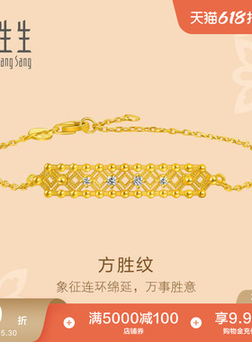 周生生文化祝福足金镶嵌钻石方胜纹黄金手链足金手饰95900B