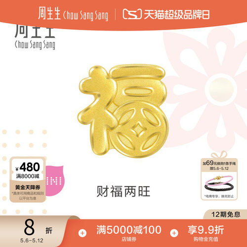 母亲节礼物周生生Charme宝贝祥瑞祝福福字足金黄金转运珠93116C