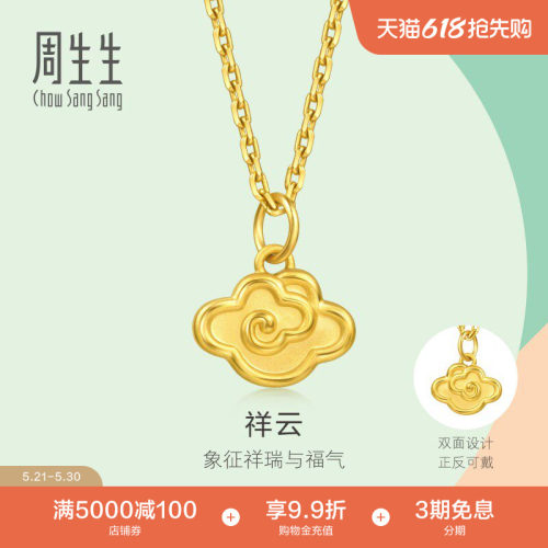 周生生珠宝薄荷系列足金祥云黄金小吊坠mini项坠96206P
