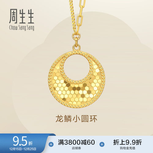 圣诞周生生Essence永足金爆闪圆形龙鳞小圆环黄金项链套链93978N