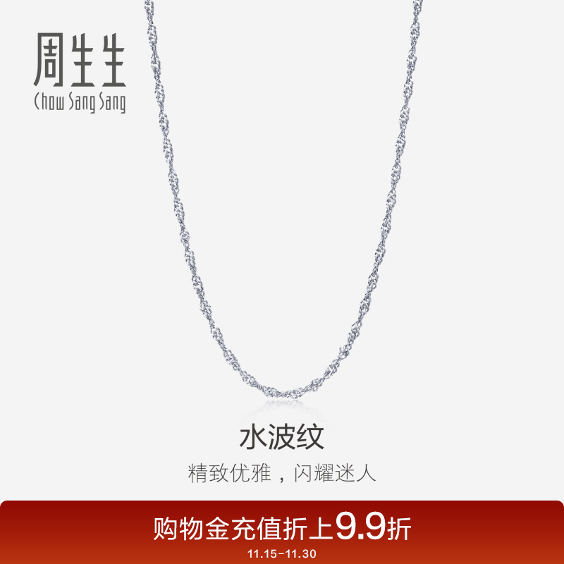 周生生18K白色黄金水波纹金项链