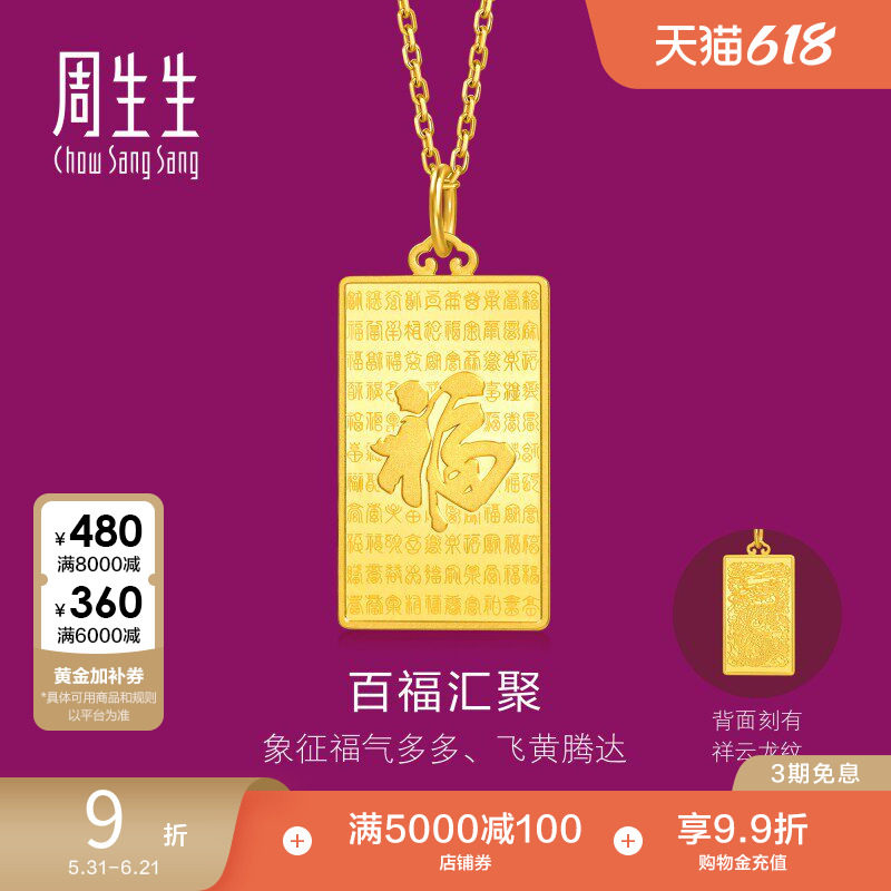 周生生珠宝生生有礼1934系列足金百福图黄金吊坠小版96199P