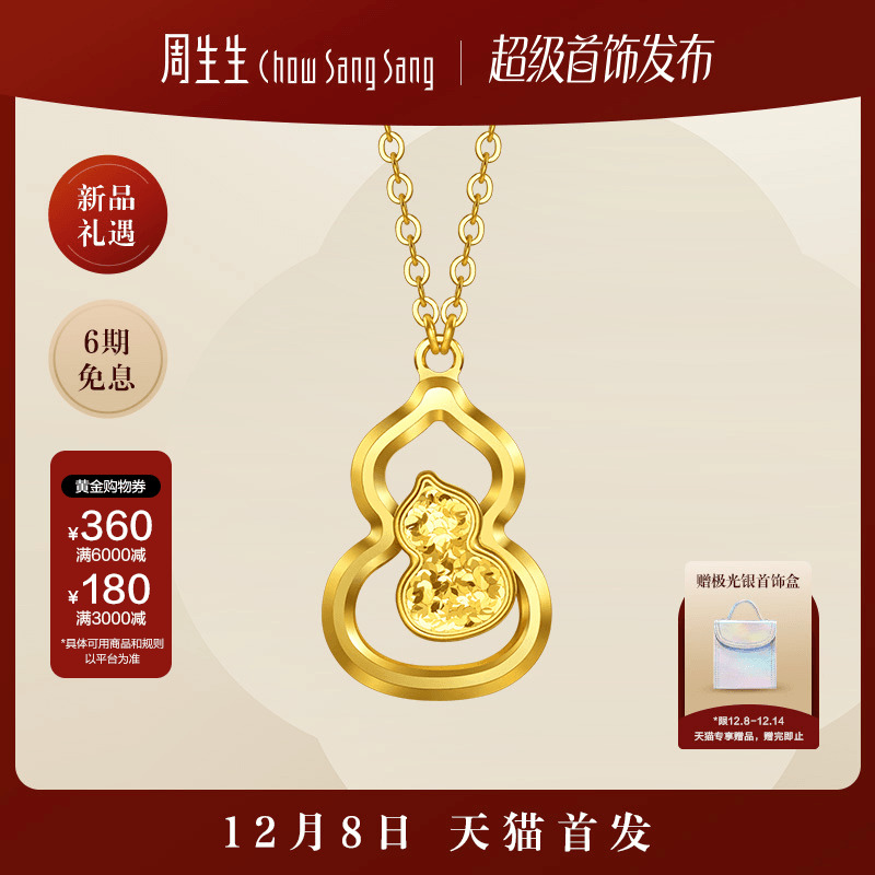 【天猫首发】周生生黄金足金永系列纳福葫芦碎碎冰项链96249N计价