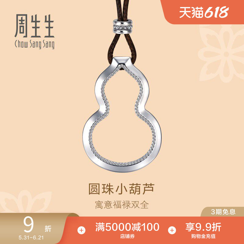 周生生文化祝福镂空福禄葫芦吊坠Pt950铂金颈链项链92215Z