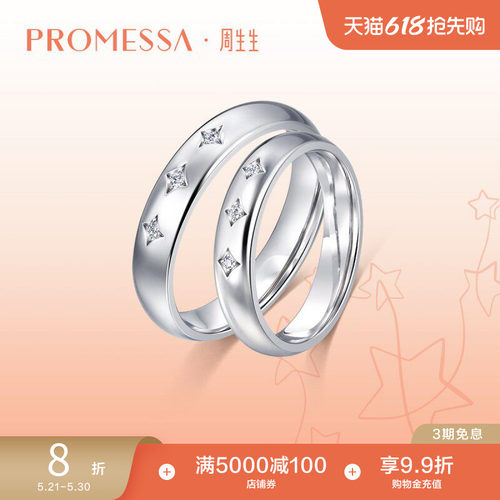 周生生promessa星宇系列钻石戒指