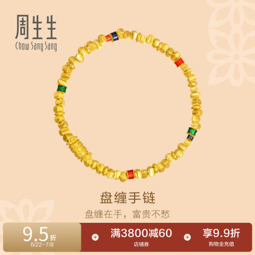 周生生古法黄金足金东方古祖碎金子手链盘缠手链碎碎金手串95653B