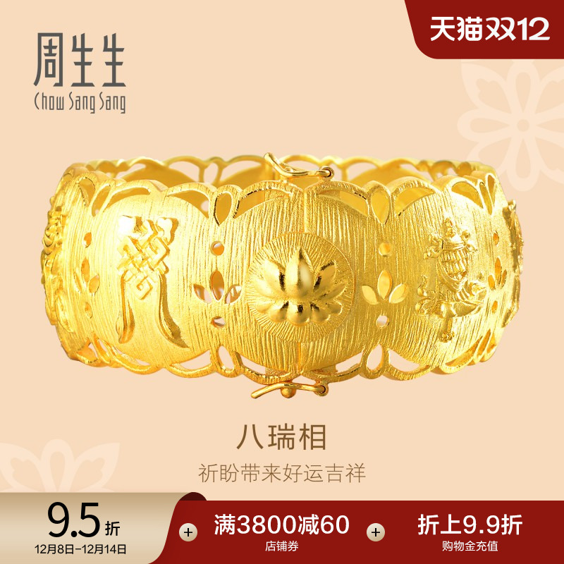 黄金八瑞相手镯周生生女款