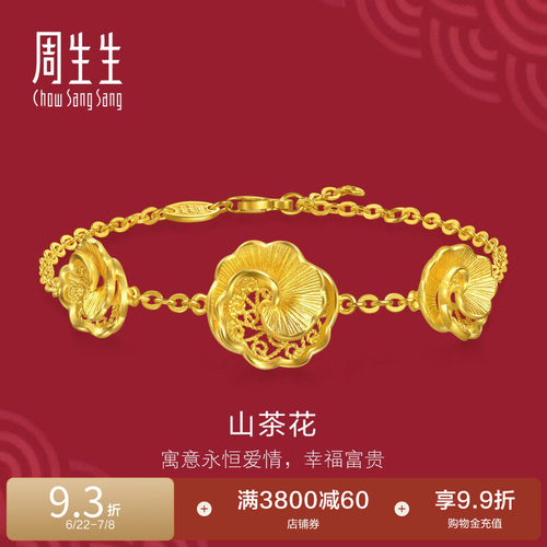 周生生足金生生有囍结婚礼物三金花丝工艺山茶花黄金手链95839B