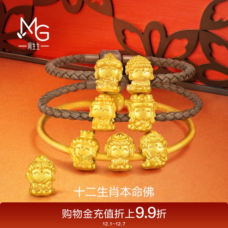 周生生转运珠黄金Charme宝贝祥瑞十二生肖本命佛足金手链串珠