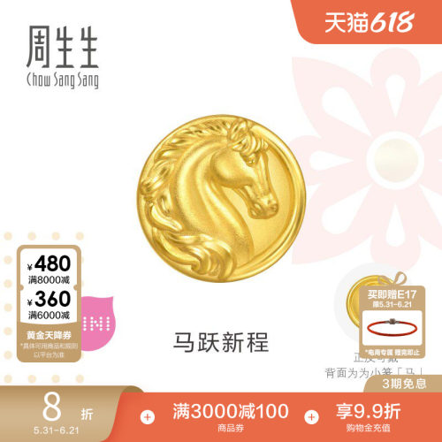 周生生足金串珠Charme祥瑞祝福马跃新程生肖马骑士马转运珠96062C