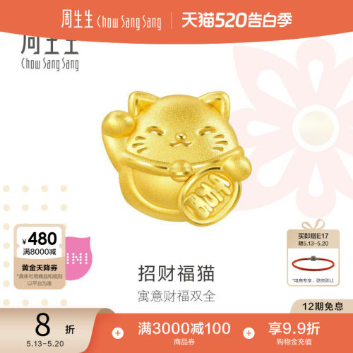 周生生黄金足金招财福猫转运珠