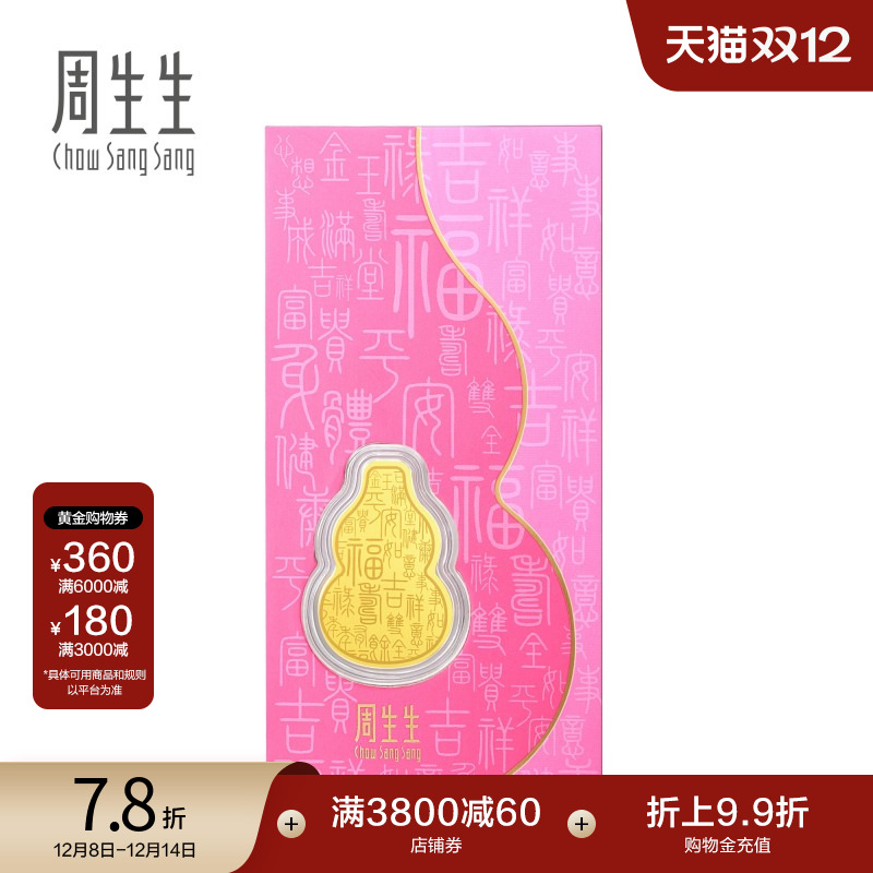 周生生金片生生有礼黄金压岁钱福禄福禄葫芦金片足金金币92036D