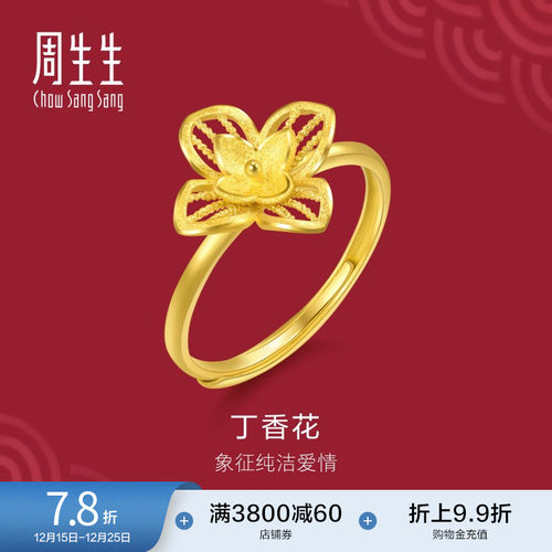 圣诞礼物周生生黄金足金生生有囍丁香花戒指珠宝饰品开口戒95304R