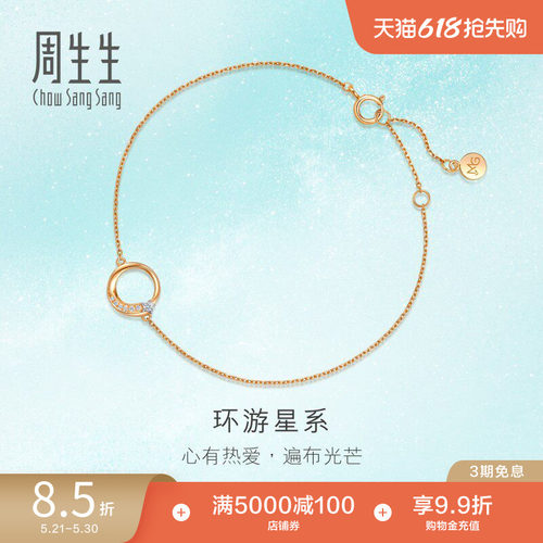 周生生18K金倾星系列钻石手链