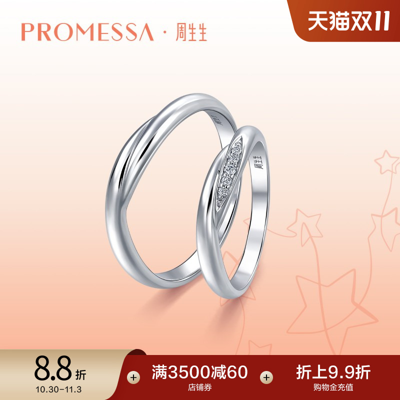 周生生PROMESSA星宇系列18K白色黄金钻石戒指女戒95387R