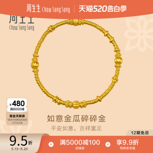 周生生东方古祖足金如意金瓜碎碎金古法黄金手链碎银子手串96156B