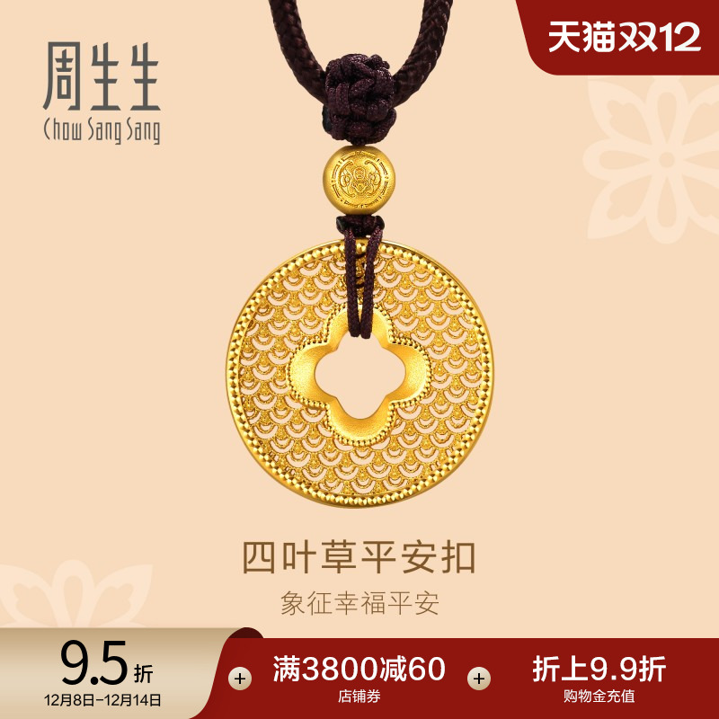 圣诞礼物周生生东方古祖本命年四叶草平安扣古法黄金项链94942Z