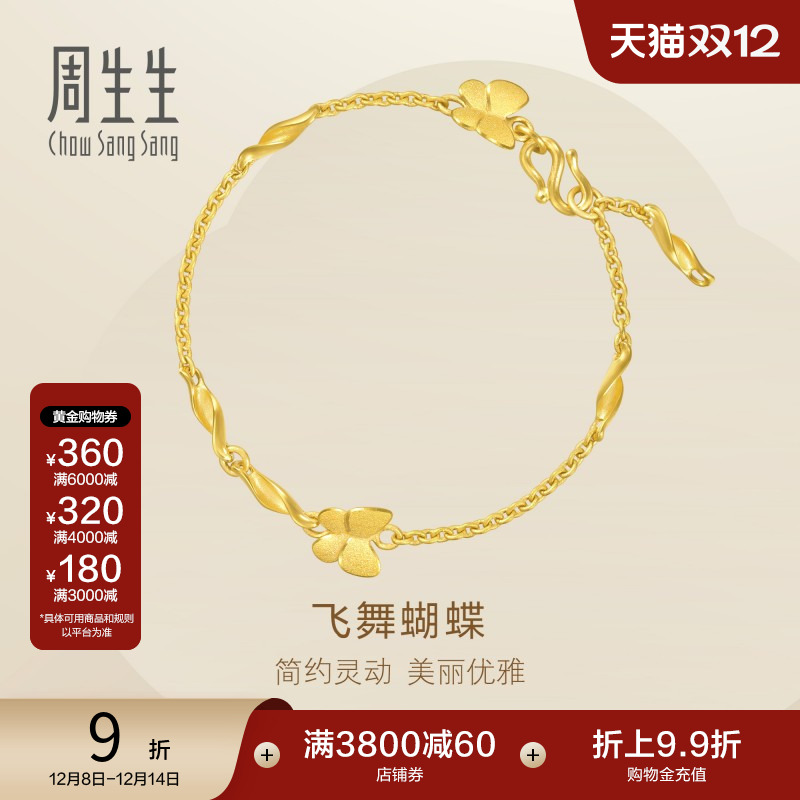 周生生珠宝蝴蝶手链足金饰品计价