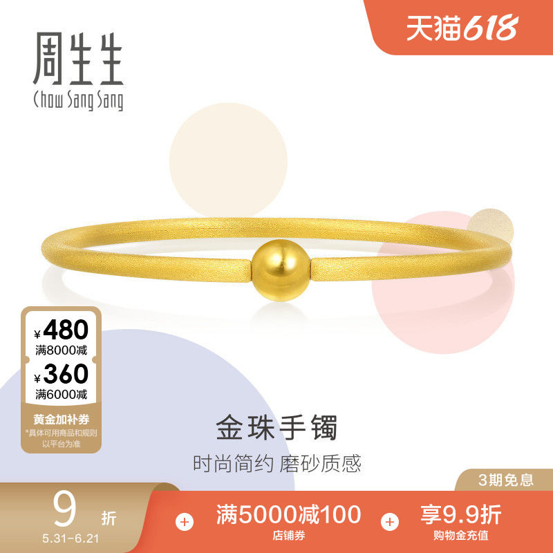 周生生叠戴圆棍小金珠足金手镯磨砂素圈黄金镯子90343K