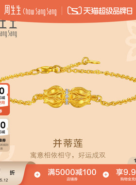 周生生文化祝福东方古祖足金镶嵌钻石并蒂同心古法黄金手链96469B