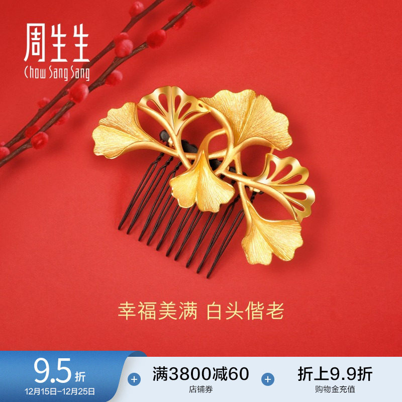 周生生黄金足金生生有囍结婚银杏发簪新娘头饰发饰92402Q