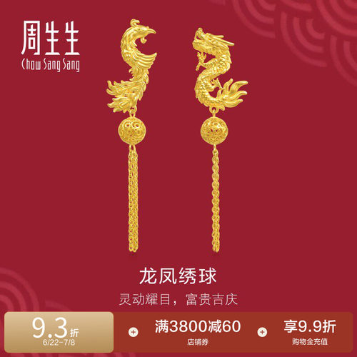 周生生龙凤黄金耳环足金生生有囍绣球流苏耳钉结婚礼物三金95692E