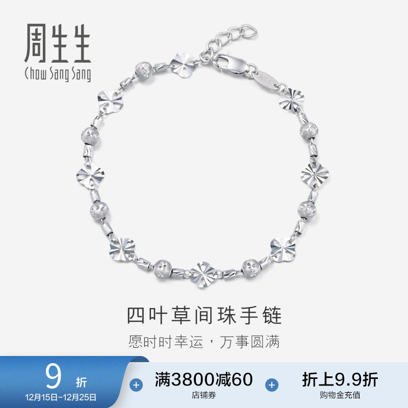 周生生Pt950铂金四叶草间珠手链珠宝饰品女款70643B计价