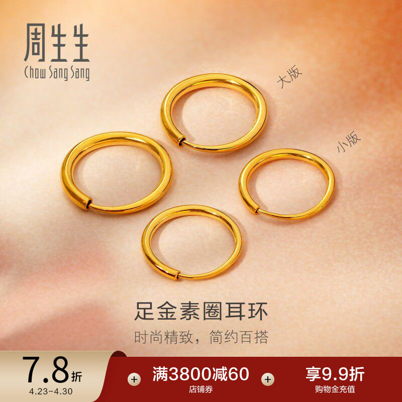周生生珠宝黄金耳饰足金耳钉圆环素圈耳环大版/小版