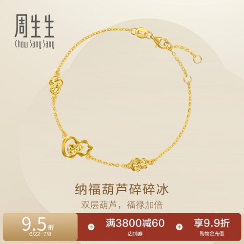 周生生永系列足金纳福葫芦爆闪碎碎冰黄金手链96249B