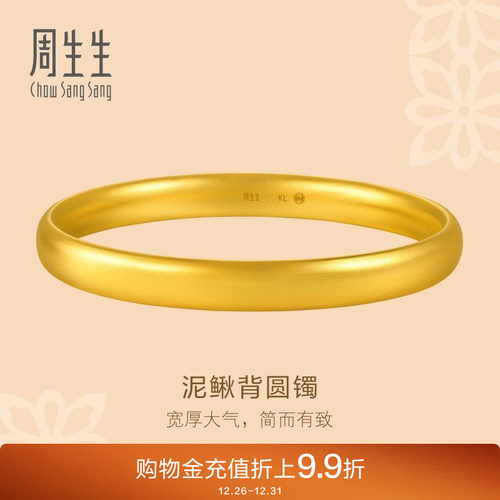 周生生文化祝福东方古祖足金轮胎泥鳅背古法黄金手镯96042K