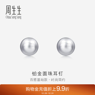 周生生Pt950铂金圆珠耳钉女耳饰简约饰品送女友04971E