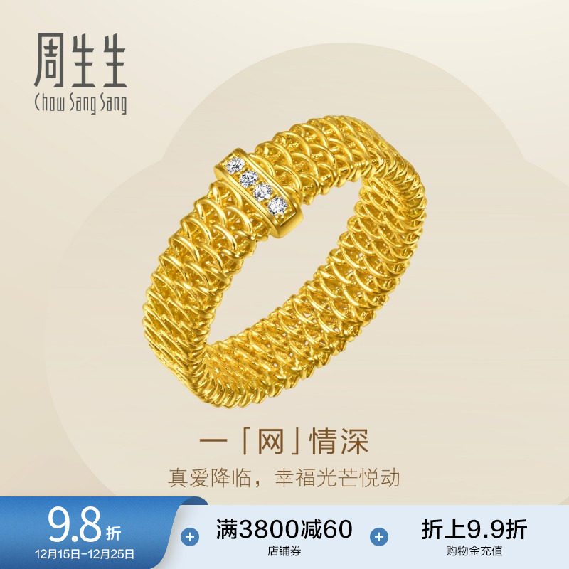 圣诞周生生永系列立体镂空网纹足金镶嵌钻石排钻黄金戒指95972R
