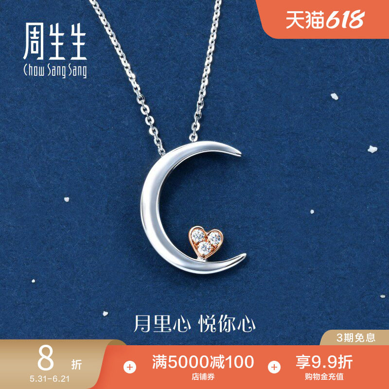 周生生爱情密语月亮悦你心钻石项链18K金套链89634U
