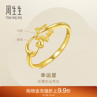 周生生镂空幸运星黄金戒指女款 星星开口戒女戒11661R计价