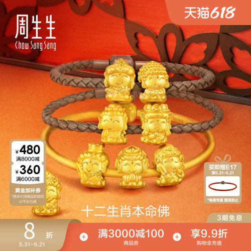 周生生转运珠黄金Charme宝贝祥瑞十二生肖本命佛足金手链串珠