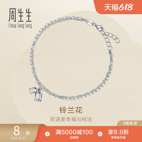 周生生Pt950铂金Essence永系列铃兰花铂金手链女96394B定价