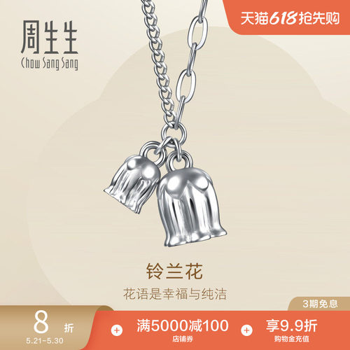 周生生Pt950铂金Essence永系列铃兰花铂金项链96393N定价