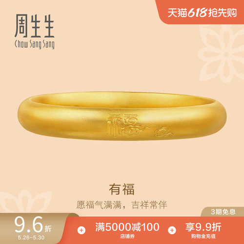 周生生东方古祖古法黄金福字祥云泥鳅背足金手镯90916K