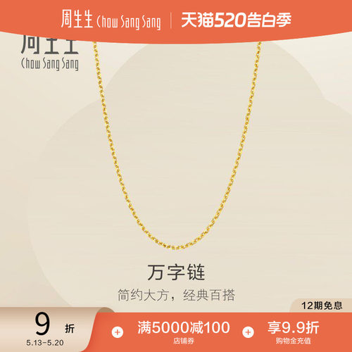 周生生珠宝百搭黄金项链计价