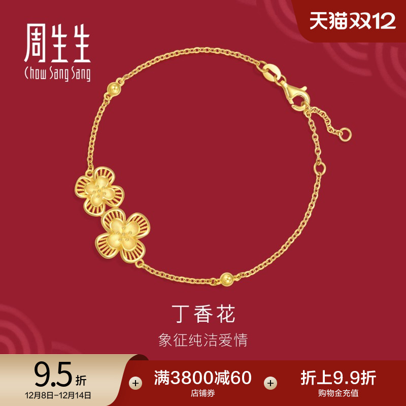周生生足金生生有囍立体花卉丁香花黄金手链94445B计价