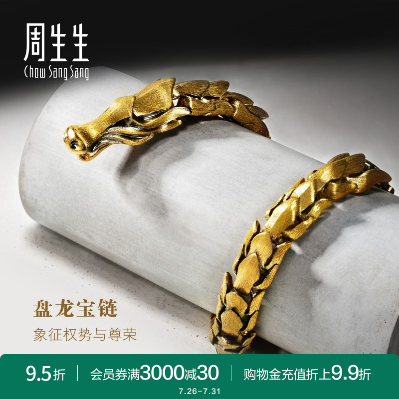 周生生足金霸气黄金龙男士手链