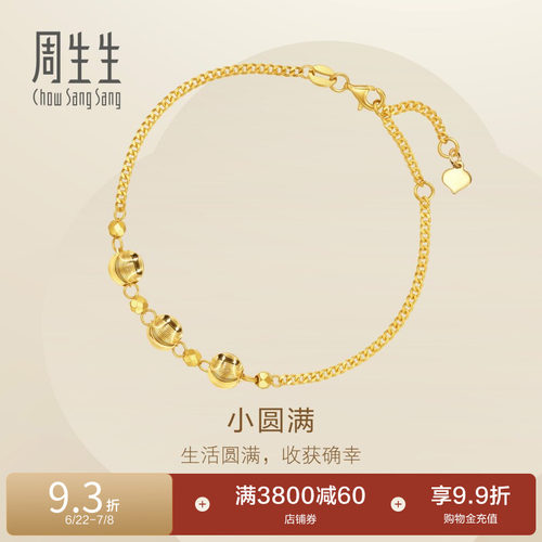 周生生永系列爆闪小金珠圆珠5g黄金手链足金链子93683B