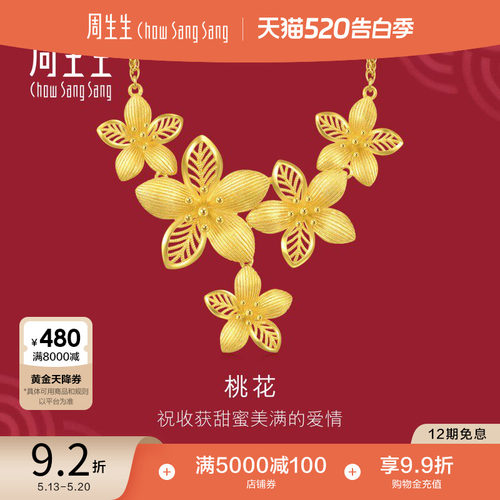 周生生结婚礼物足金生生有囍立体镂空桃花黄金项链五金三金94446N