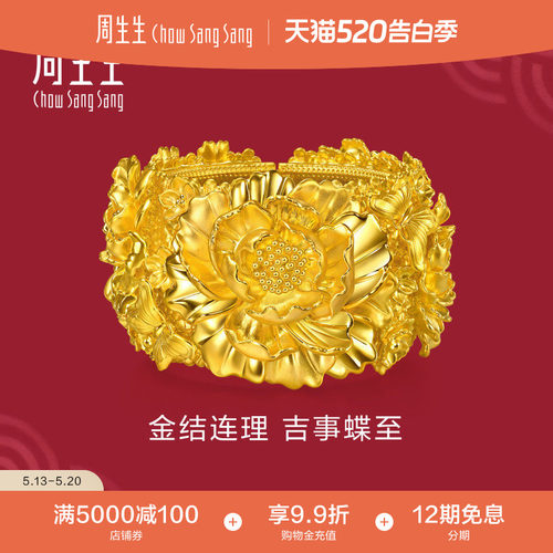 周生生结婚礼物三金五金生生有囍蝶恋花黄金手镯足金镯子96427K