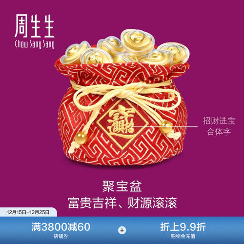 圣诞礼物周生生黄金足金生生有礼聚宝盆金元宝摆件95510O定价