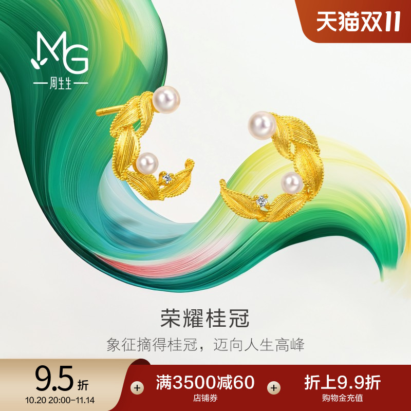 周生生黄金微糖系列月桂叶荣耀桂冠珍珠足金镶嵌钻石耳钉95793E