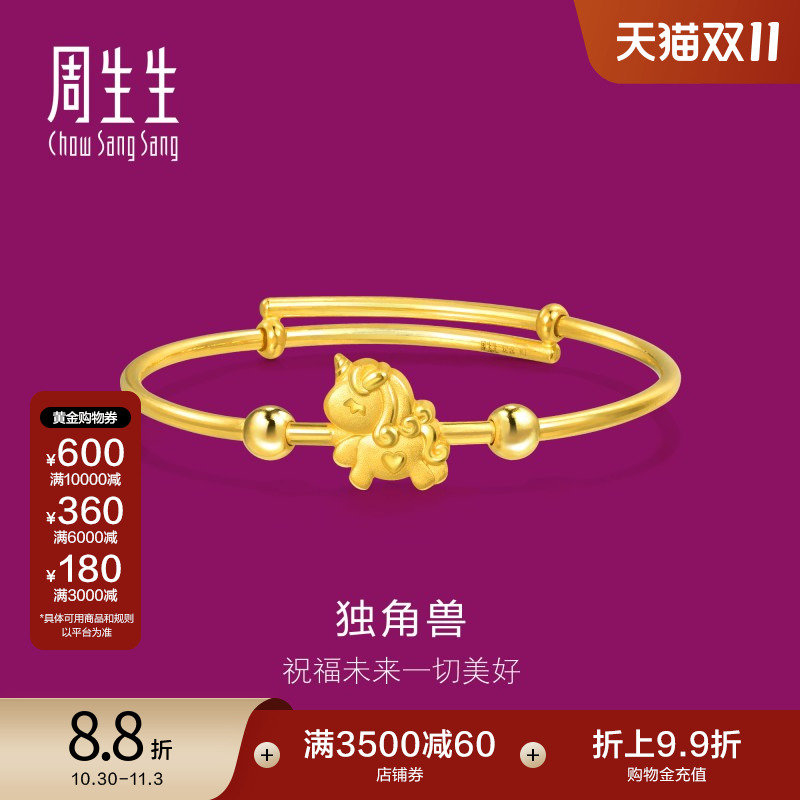 周生生黄金足金独角兽小手镯BB婴儿手镯满月送礼金镯子90888K