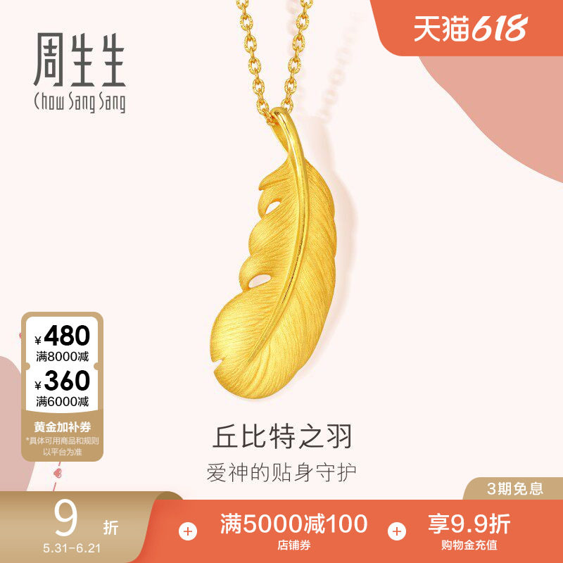 周生生羽毛吊坠爱情密语足金黄金挂坠不含项链女86820P
