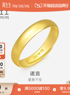 母亲节周生生足金泥鳅背黄金戒指素圈男款开口戒情侣对戒09141R