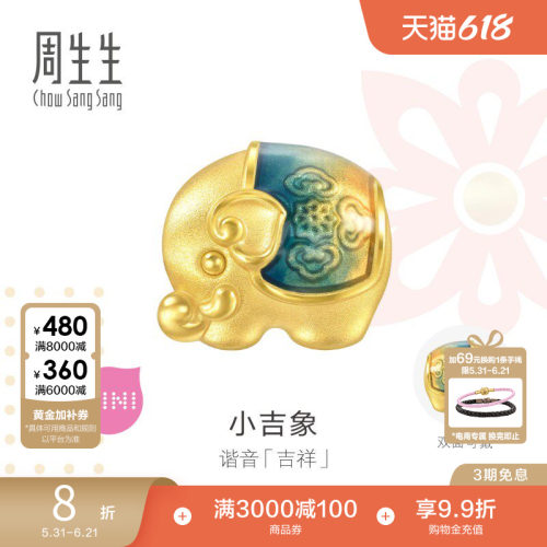 周生生Charme宝贝祥瑞祝福吉象足金转运珠串珠93854C